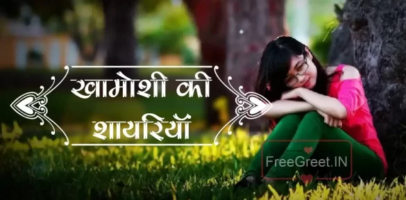 Khamoshi Shayari in Hindi