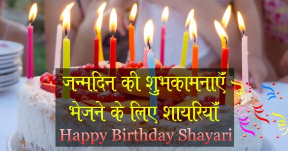 Happy birthday shayari in hindi