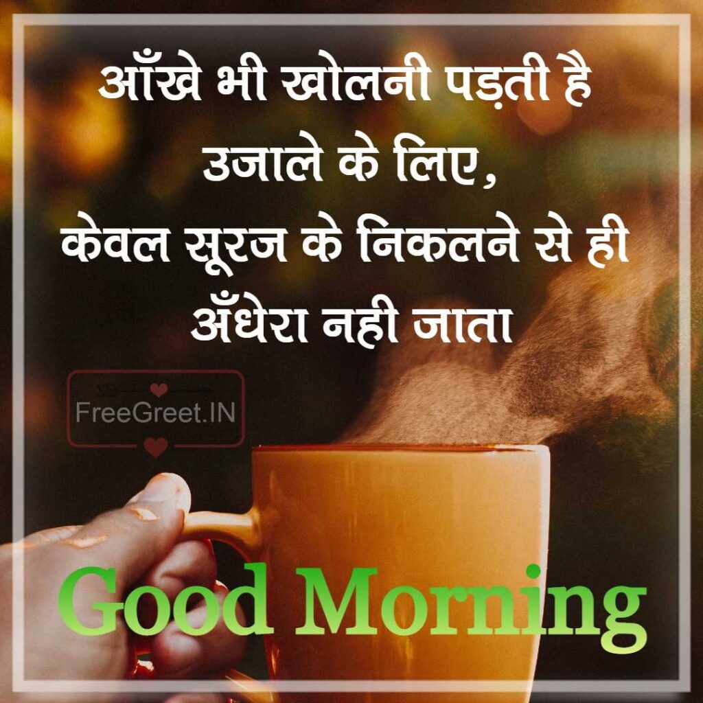 Good Morning Quotes in Hindi - गुड मॉर्निंग कोट्स ...
