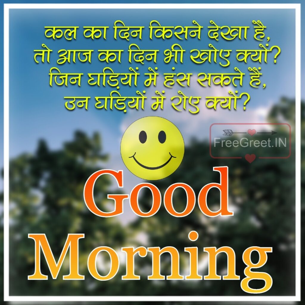 Smile Good Morning Quotes Inspirational in Hindi