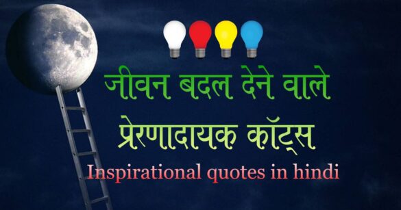 Inspirational Quotes in Hindi