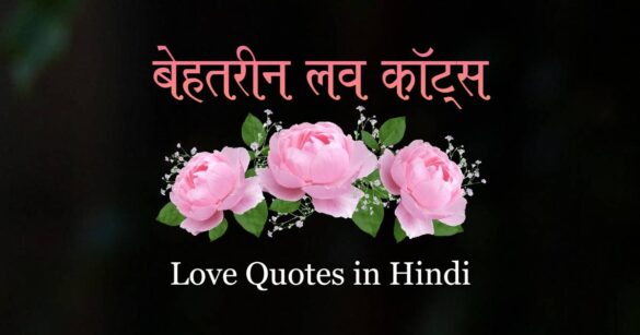 Heart Touching Love Quotes in Hindi
