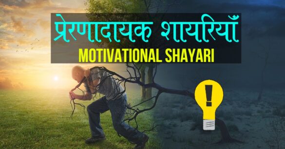 Motivational shayari in hindi