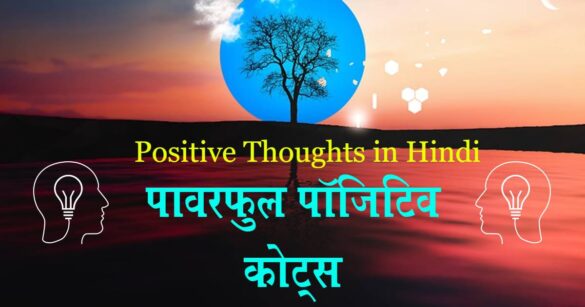 Positive Thoughts in Hindi