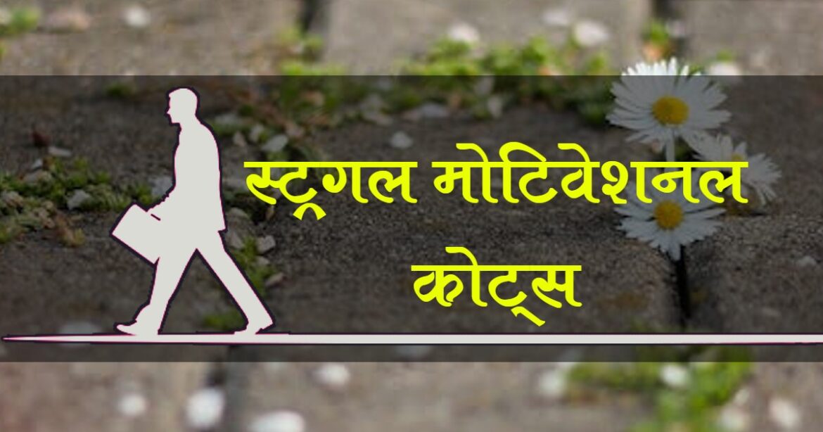 Struggle Motivational Quotes in Hindi