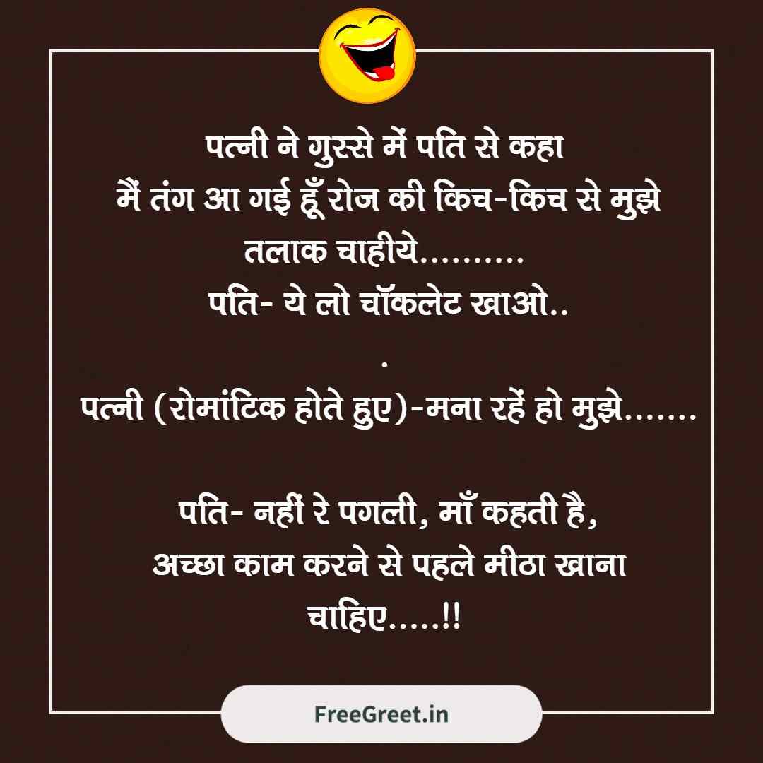 501+ Husband Wife Jokes for WhatsApp Very Funny Jokes in Hindi ...