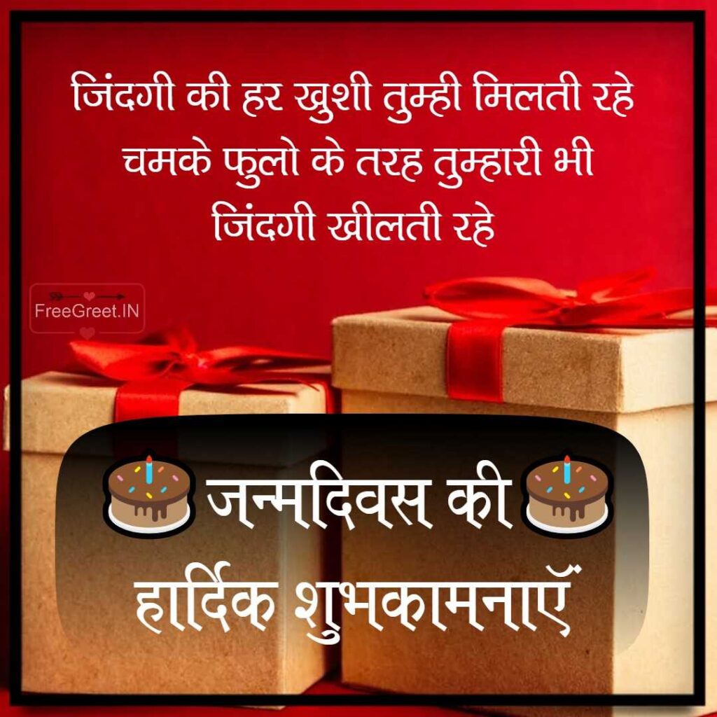 Best 100+ Happy Birthday Wishes in Hindi - जन्मदिन की ...