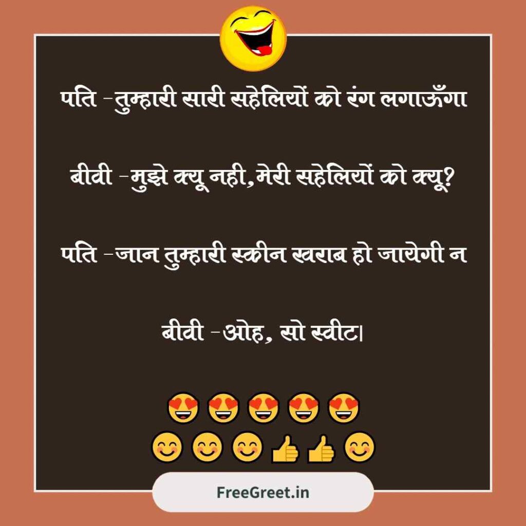 Funny Jokes in Hindi Husband Wife