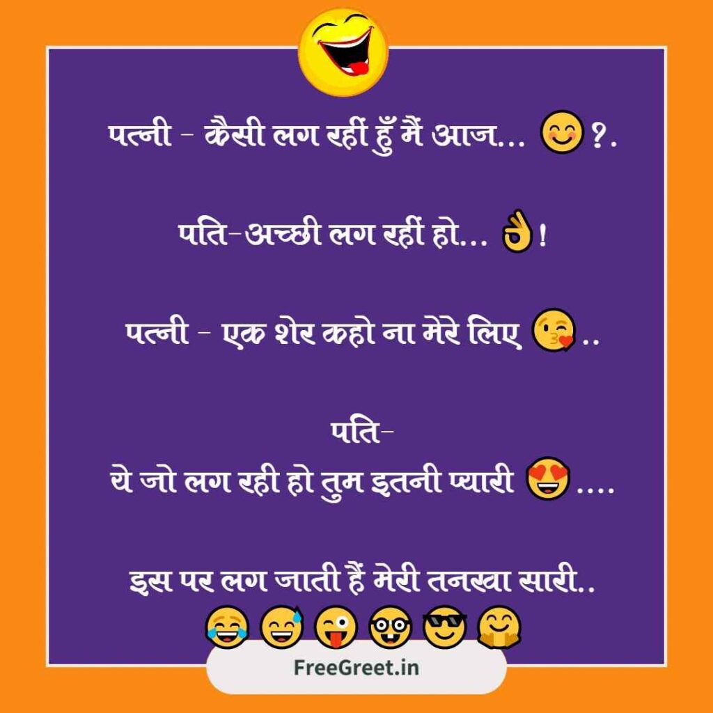 Joke Of The Day in Hindi Husband Wife