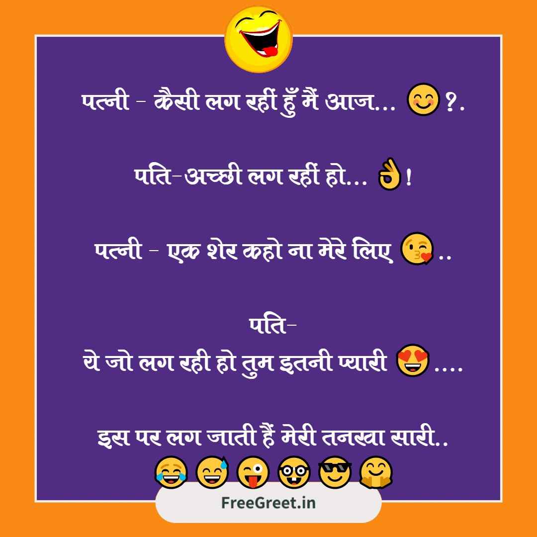 501+ Husband Wife Jokes for WhatsApp Very Funny Jokes in Hindi ...