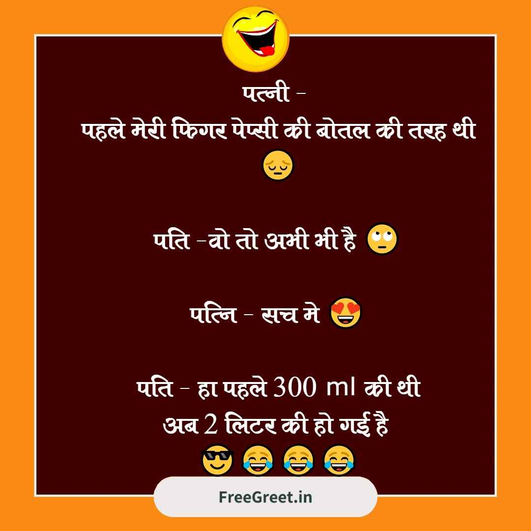 501+ Husband Wife Jokes for WhatsApp Very Funny Jokes in Hindi - हस्बैंड  वाइफ जोक्स