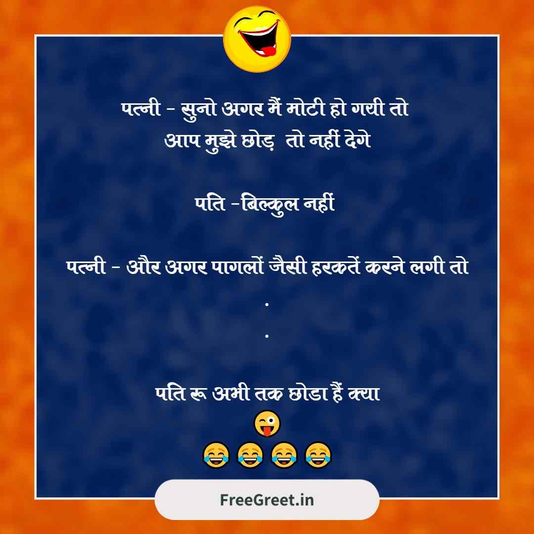 501+ Husband Wife Jokes for WhatsApp Very Funny Jokes in Hindi - हस्बैंड  वाइफ जोक्स