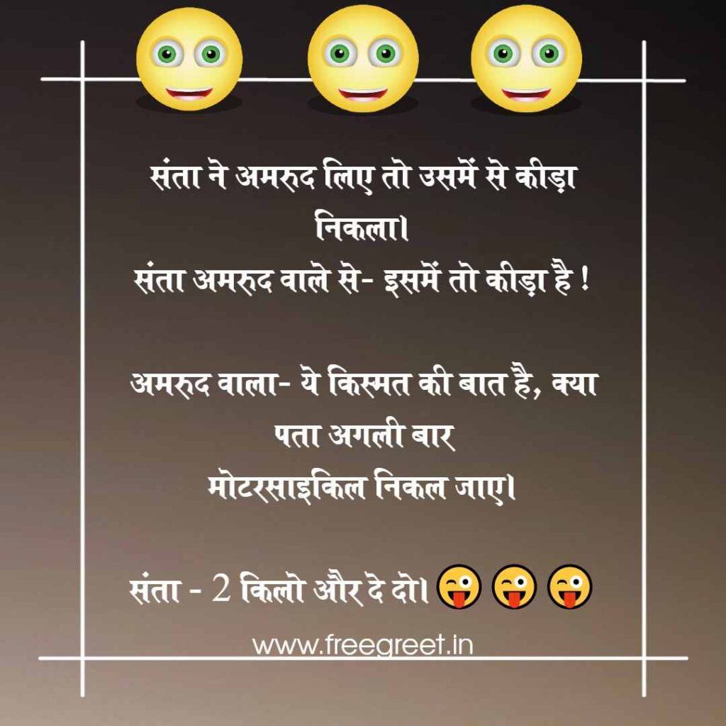 Santa Banta Funny Jokes in Hindi