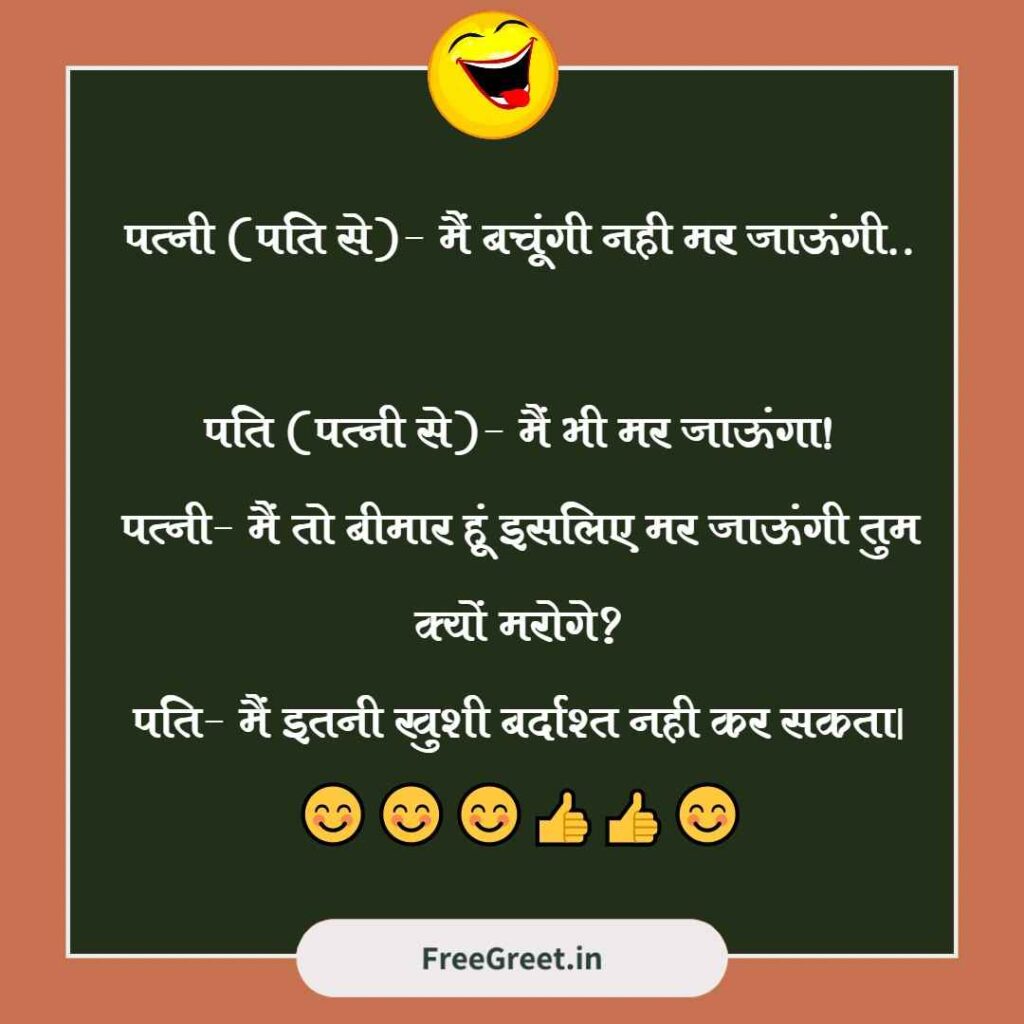 Husband Wife Romantic Jokes in Hindi