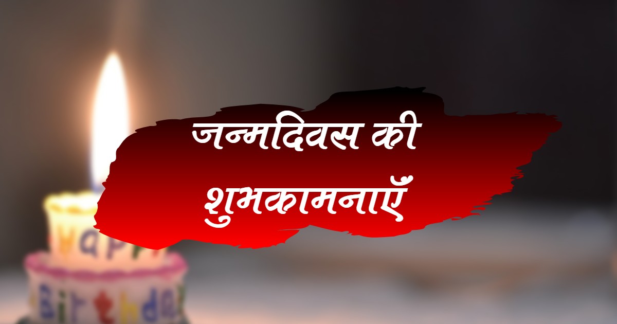 Best 100+ Happy Birthday Wishes in Hindi - जन्मदिन की हार्दिक शुभकामनाएं