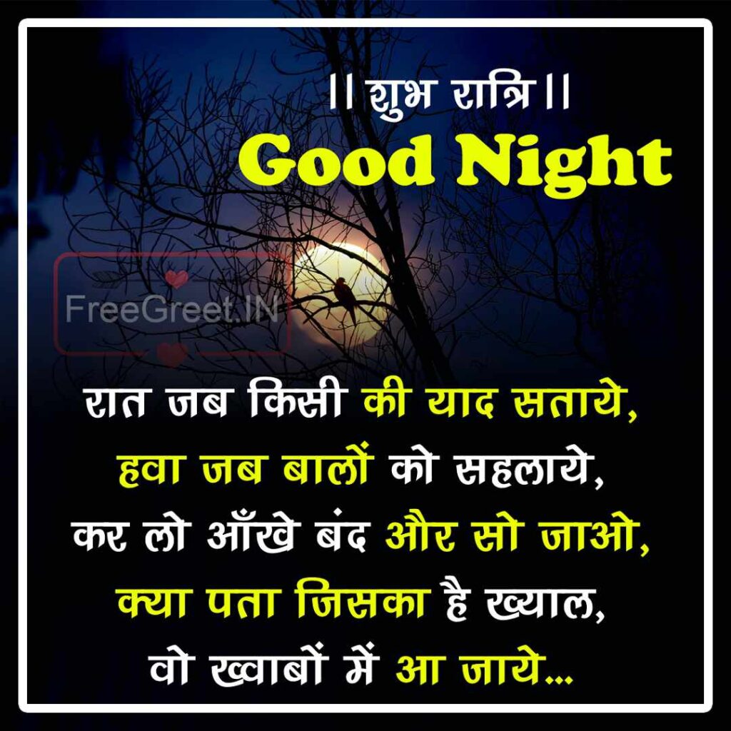 Best 100+ Good Night Wishes in Hindi - गुड नाईट संदेस