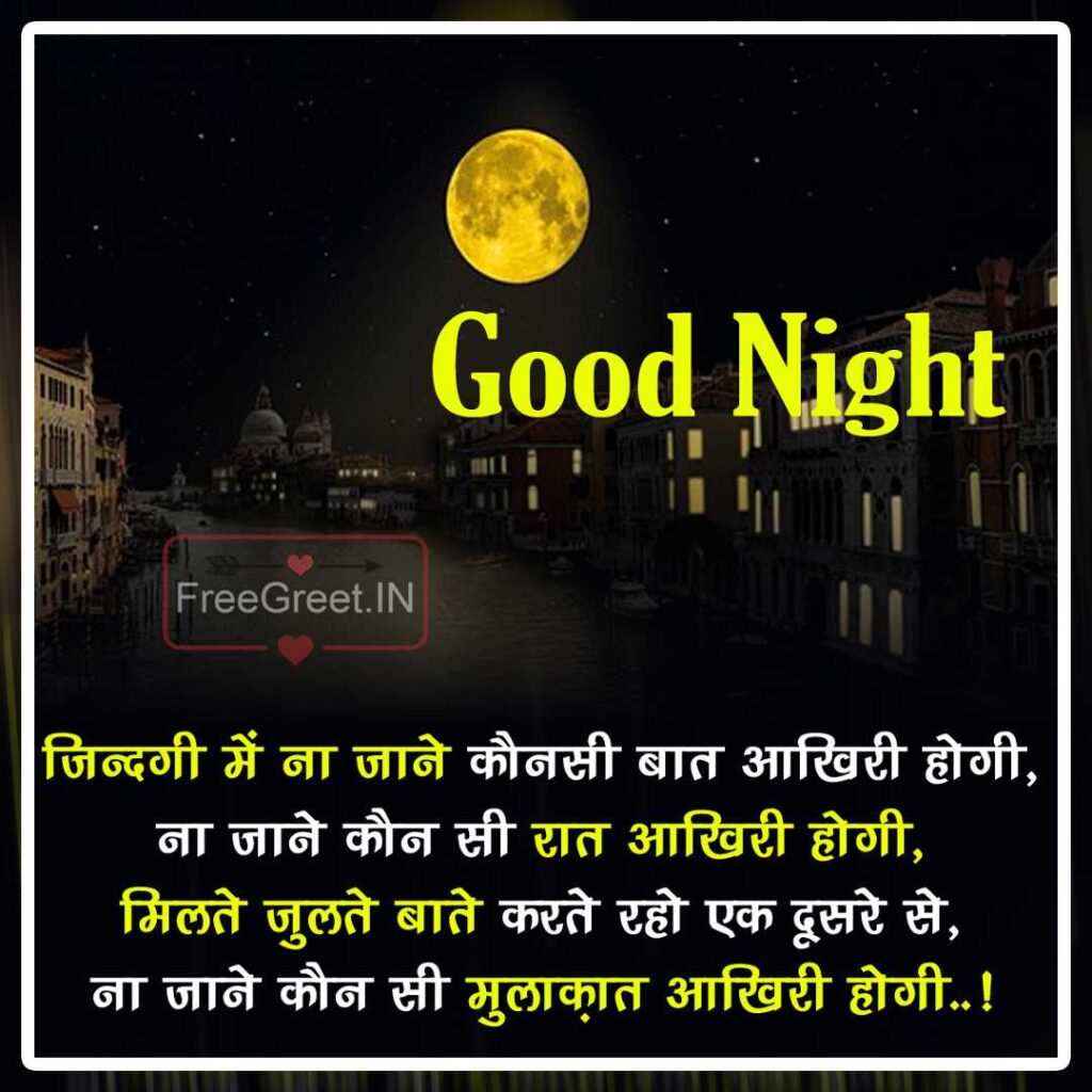Good Night Wish Shayari in Hindi