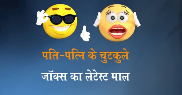 Husband Wife Ke Jokes