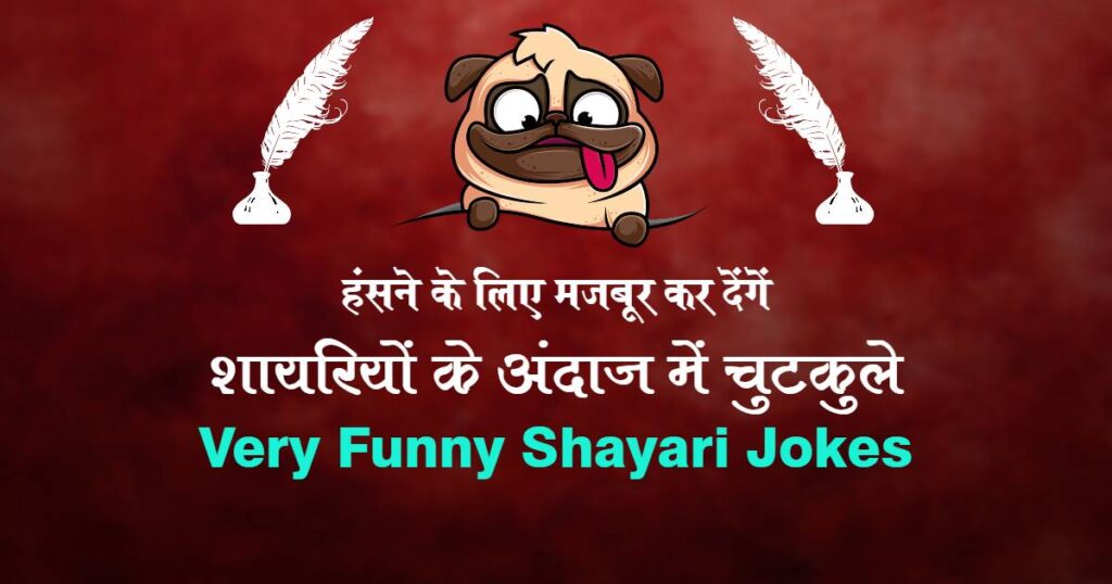 Jokes Funny Shayari - Best 100+ मजेदार जोक्स फनी शायरी