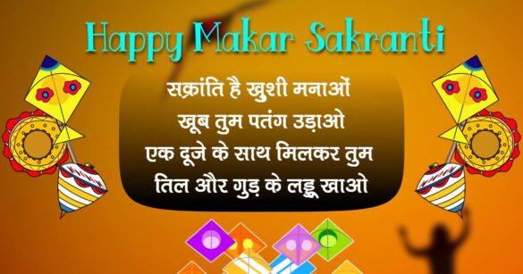Makar Sakranti Wishes