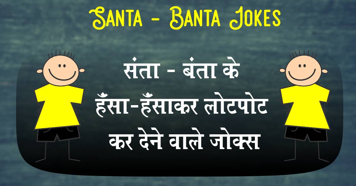 Best 551+ Santa Banta Jokes in Hindi - संता बंता के मजेदार चुटकुले