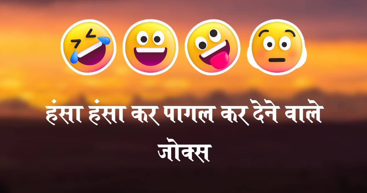 Best 701+ Very Funny Jokes in Hindi 2023 - हिंदी में बहुत ही मजेदार चुटकुले