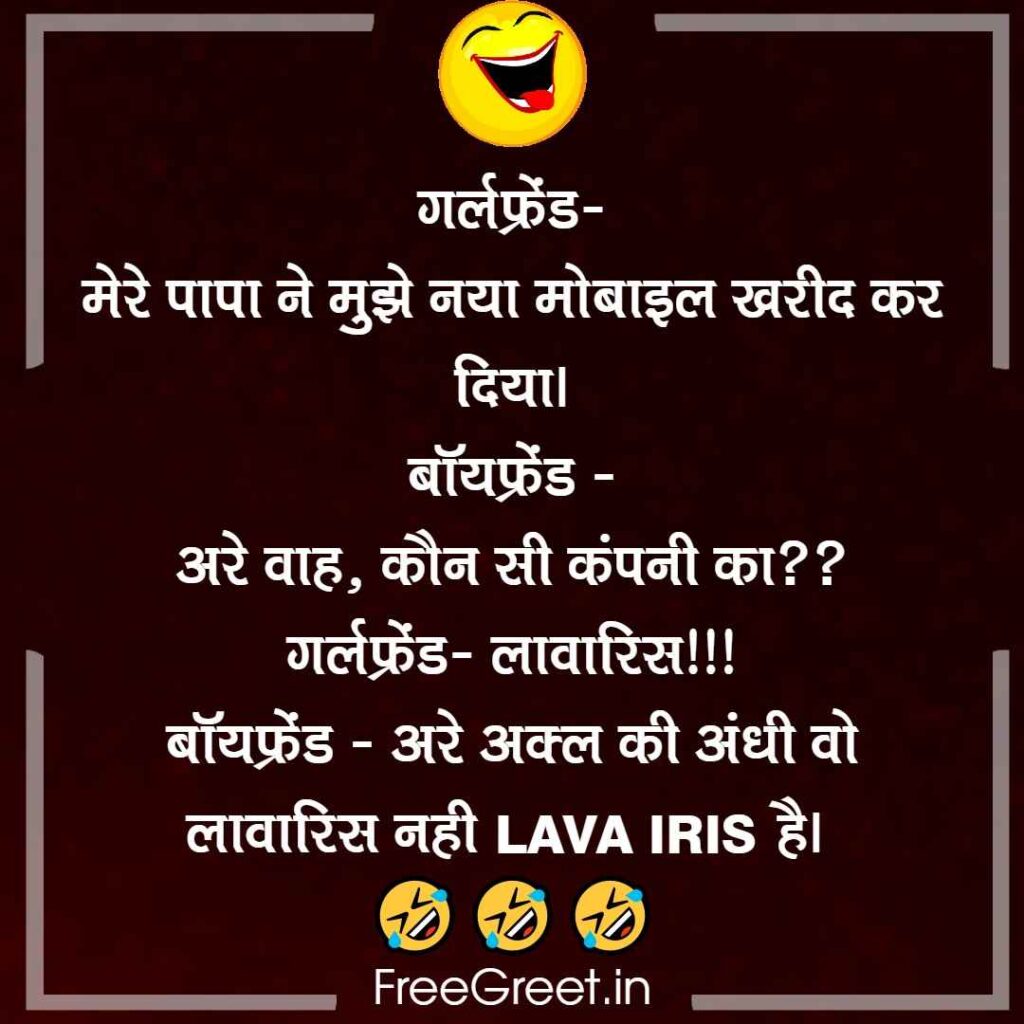 Gf Bf Jokes in Hindi