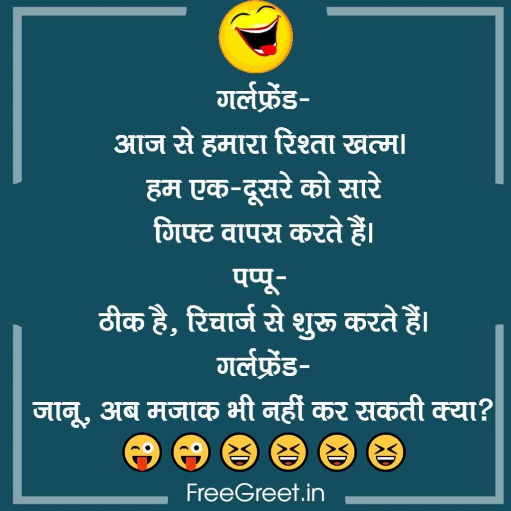Gf Bf Kiss Jokes in Hindi