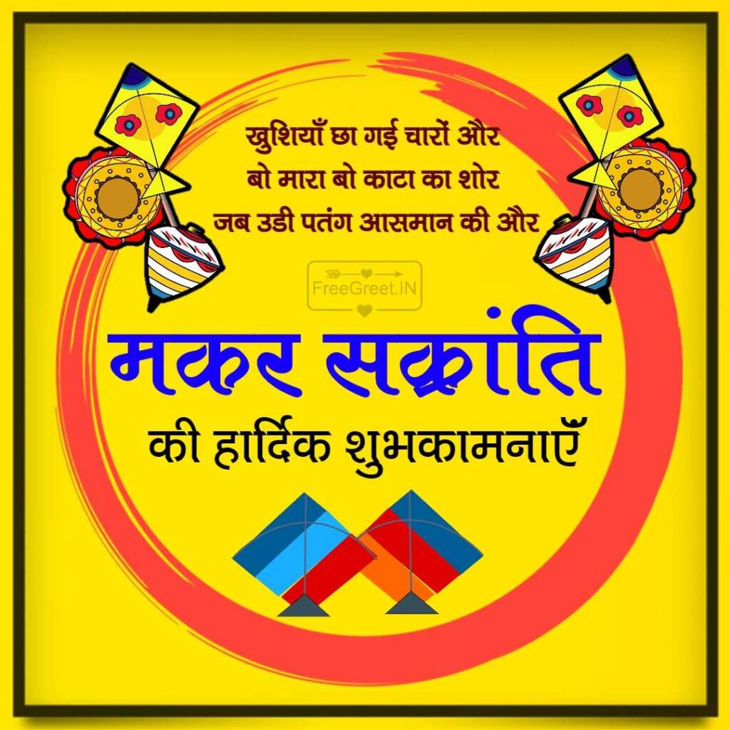 Happy Makar Sankranti Wishes in Hindi