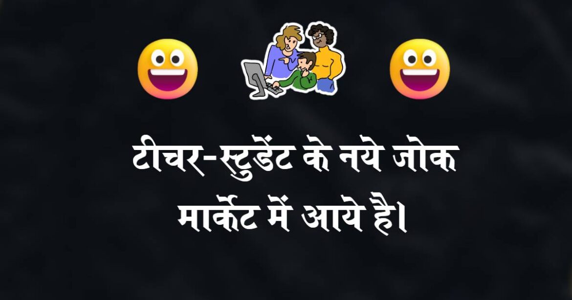 teacher student jokes