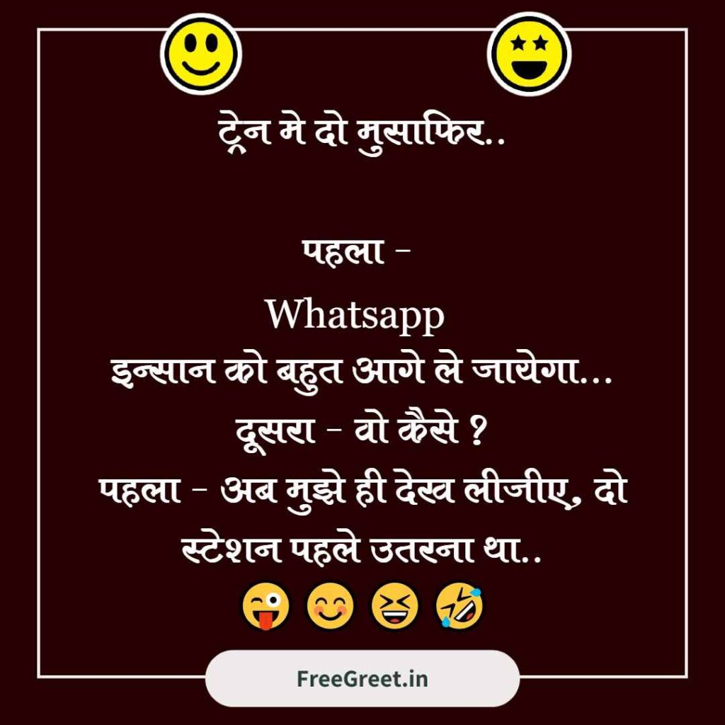 Jokes in Hindi for WhatsApp