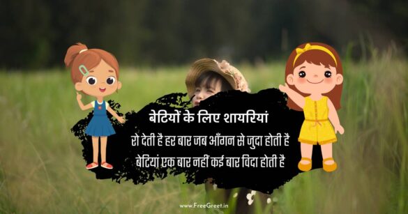 Daughter Shayari in hindi