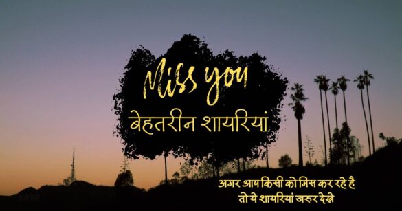 miss you shayari in hindi