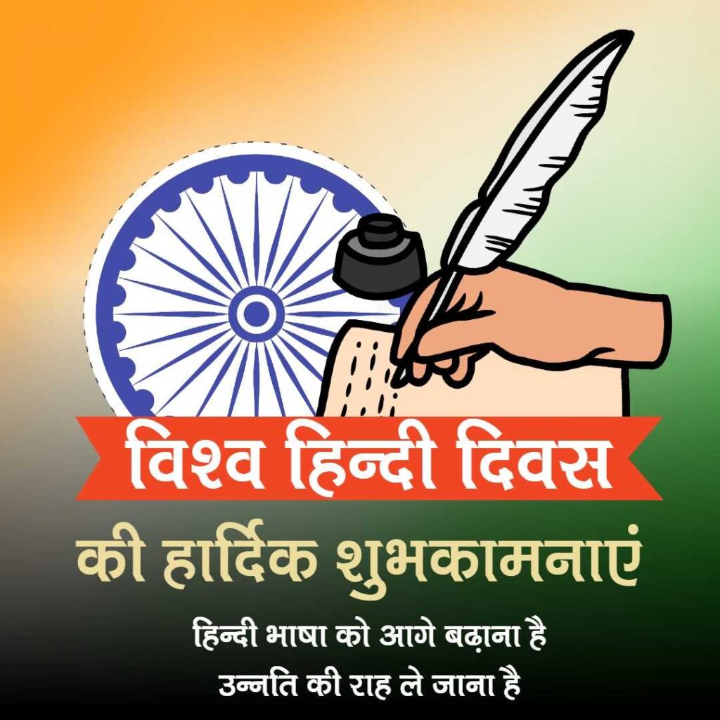 World Hindi Day Wishes