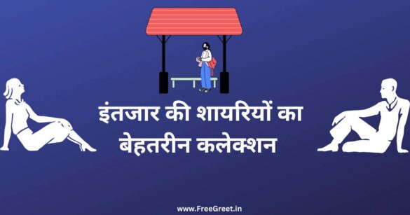 intezar shayari in hindi