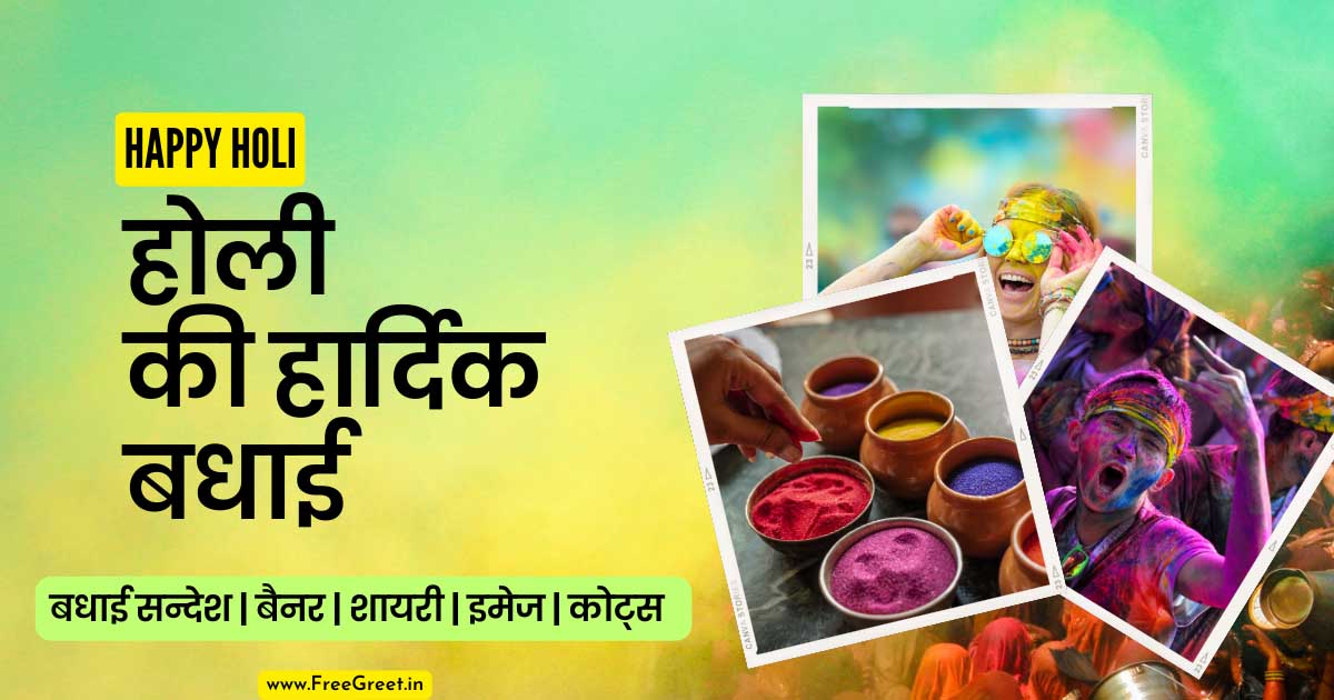Happy Holi 2023: Best Holi Wishes, Shayari, Quotes, Images, Status भेजें  अपनों को इस रंगो के त्यौहार पर। » 