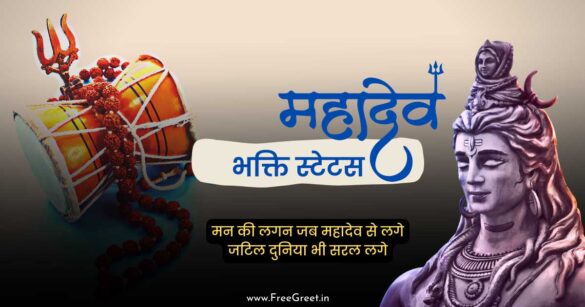 Mahadev Status in Hindi