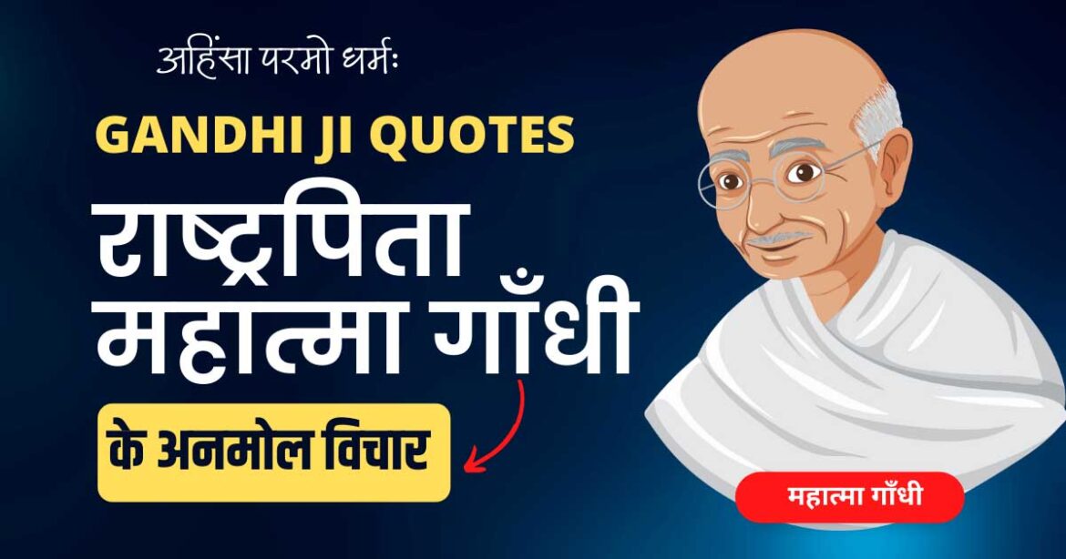 Mahatma Gandhi Quotes in Hindi