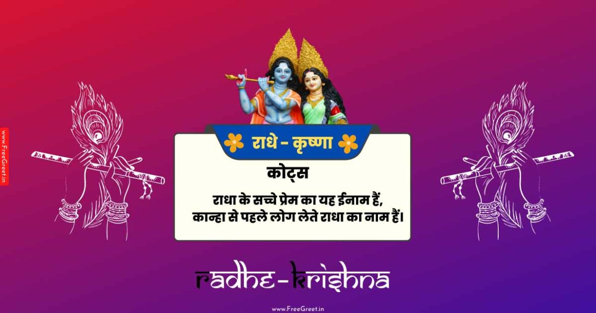 Radha Krishna Quotes