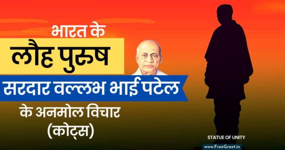 Sardar Patel Quotes in hindi