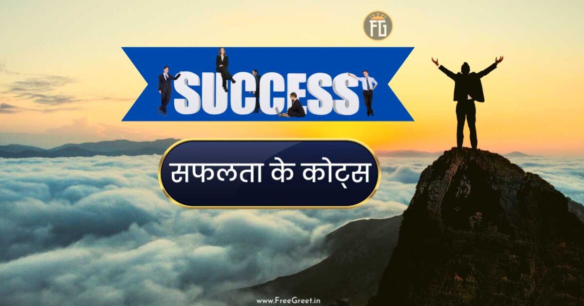 Success Quotes in Hindi