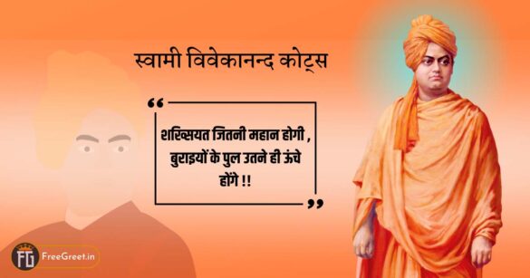 Swami Vivekanand Quotes