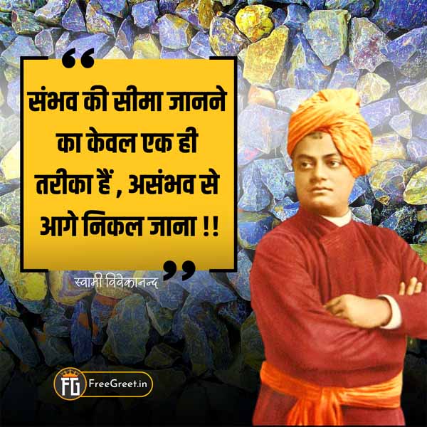 Swami Vivekananda Motivational Quotes in Hindi