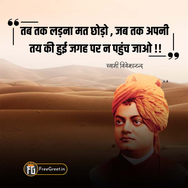 Swami Vivekananda Quotes in Hindi for Students