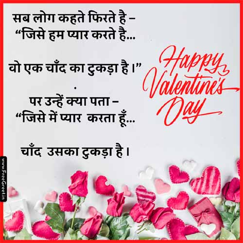 Happy Valentine's Day Shayari 2023