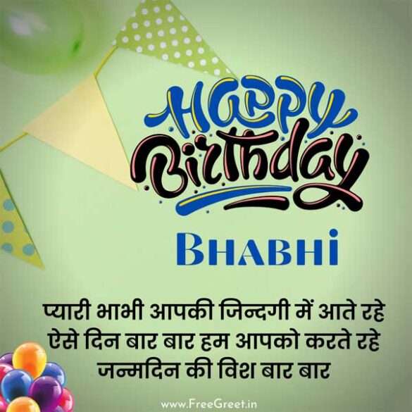 51+ Best Happy Birthday Wishes For Bhabhi | भाभी जी के लिए जन्मदिन की ...