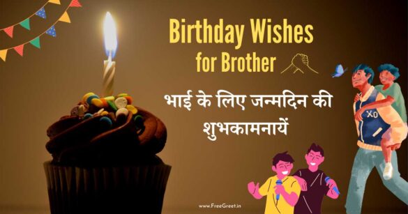 Birthday wishes for Brother