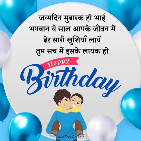 happy birthday wishes for brother in hindi 