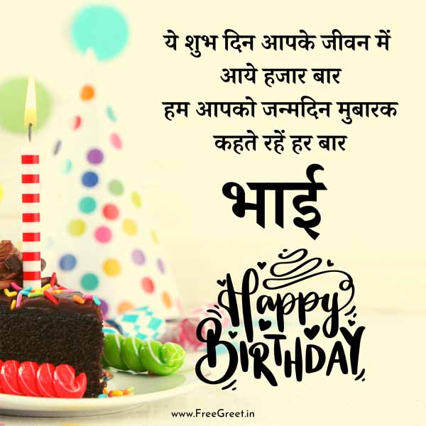 bhai ko birthday wish 
