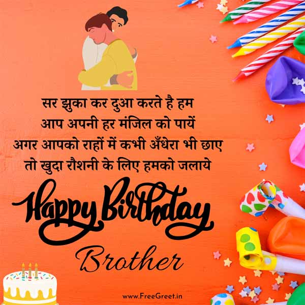 birthday wishes for big brother in hindi 